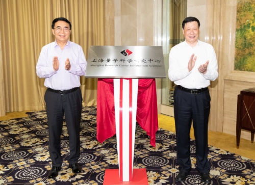白春禮、應(yīng)勇共同為上海量子科學(xué)研究中心揭牌