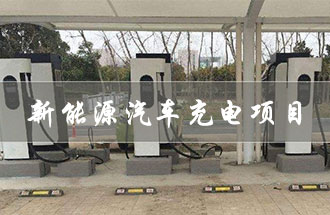 從事新能源汽車充電項(xiàng)目，在哪部門辦理手續(xù)及證件？