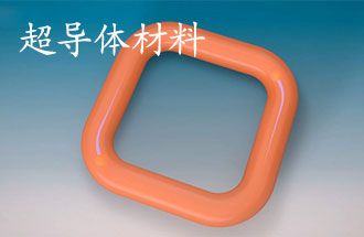 超導(dǎo)體材料有哪些？應(yīng)用于那些方面？