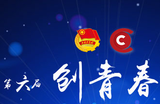8月7日，第六屆“創(chuàng)青春”中國青年創(chuàng)新創(chuàng)業(yè)大賽河南分賽暨“創(chuàng)出彩”河南青年創(chuàng)新創(chuàng)業(yè)大賽決賽將在焦作市舉行