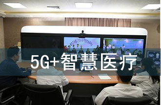 5G智慧醫(yī)院的主要使用場景有哪些？