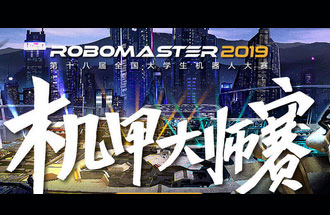 8月6號(hào)至11號(hào)，第十八屆全國大學(xué)生機(jī)器人大賽機(jī)甲大師賽在深圳舉辦總決賽并進(jìn)行現(xiàn)場(chǎng)直播