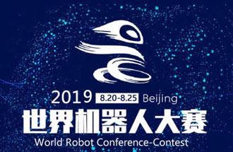 8月20日，2019世界機(jī)器人大賽將在北京亦創(chuàng)國(guó)際會(huì)展中心進(jìn)行決賽