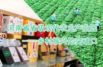 8月21日，河南兩部門(mén)聯(lián)合發(fā)布了《河南省省級(jí)現(xiàn)代農(nóng)業(yè)產(chǎn)業(yè)園建設(shè)指引》、《河南省省級(jí)現(xiàn)代農(nóng)業(yè)產(chǎn)業(yè)園建設(shè)工作方案》