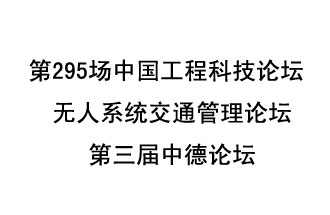 8月27日13時28分，無人系統(tǒng)交通管理論壇暨第三屆中德論壇將開啟直播