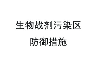 生物戰(zhàn)劑是什么？在生物戰(zhàn)劑污染區(qū)，人員應(yīng)該采取什么防護(hù)措施？