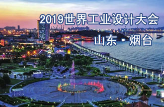 10月18日，2019世界工業(yè)設(shè)計大會將在山東煙臺召開