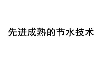目前，先進(jìn)成熟的節(jié)水技術(shù)有哪些？