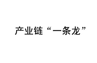 9月20日，工信部發(fā)布了關(guān)于組織開展2019年度工業(yè)強(qiáng)基工程重點(diǎn)產(chǎn)品、工藝“一條龍”應(yīng)用計(jì)劃工作的通知