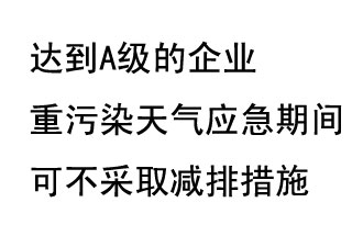 9月20日，生態(tài)部稱“達(dá)到A級(jí)的企業(yè)重污染天氣應(yīng)急期間可不采取減排措施，B級(jí)企業(yè)適當(dāng)少采取減排措施”
