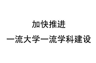 10月9日，河南省“雙一流”建設(shè)領(lǐng)導(dǎo)小組會(huì)議指出“加快推進(jìn)一流大學(xué)一流學(xué)科建設(shè) 讓人民享有更高水平的高等教育”