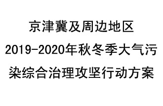10月11日，生態(tài)環(huán)境部等10部門聯(lián)合印發(fā)了《政府京津冀及周邊地區(qū)2019-2020年秋冬季大氣污染綜合治理攻堅行動方案》