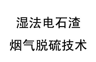 濕法電石渣煙氣脫硫技術(shù)