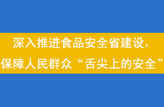 11月12日，河南省省政府召開(kāi)常務(wù)會(huì)議，會(huì)議提出“進(jìn)一步健全食品安全責(zé)任制”
