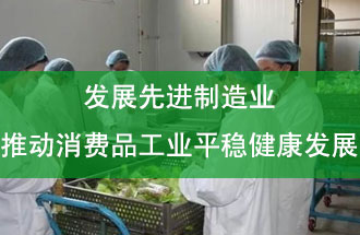 發(fā)展先進(jìn)制造業(yè)，推動(dòng)消費(fèi)品工業(yè)平穩(wěn)健康發(fā)展