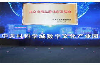 12月14日，北京市精品游戲研發(fā)基地揭牌活動在海淀區(qū)舉行