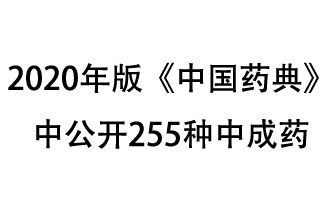 1月7日，國家藥典委員會發(fā)布了擬在2020年版《中國藥典》中公開的中成藥名單