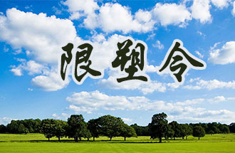 6月2日開始，鄭州、洛陽(yáng)、濮陽(yáng)、許昌4地禁止、限制部分塑料制品的生產(chǎn)、銷售和使用