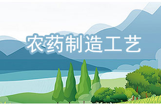 農(nóng)藥工業(yè)中，典型化學農(nóng)藥制造工藝及VOCs排放環(huán)節(jié)