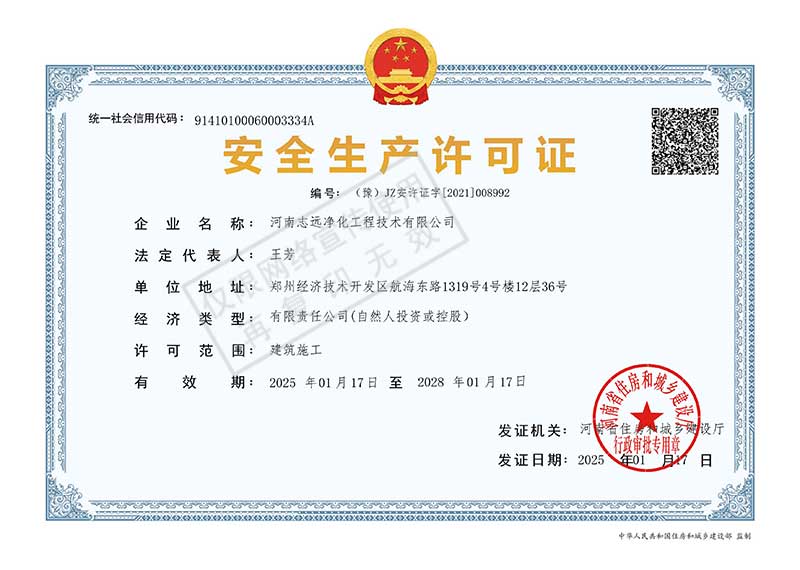 河南志遠凈化工程技術有限公司安全生產許可證